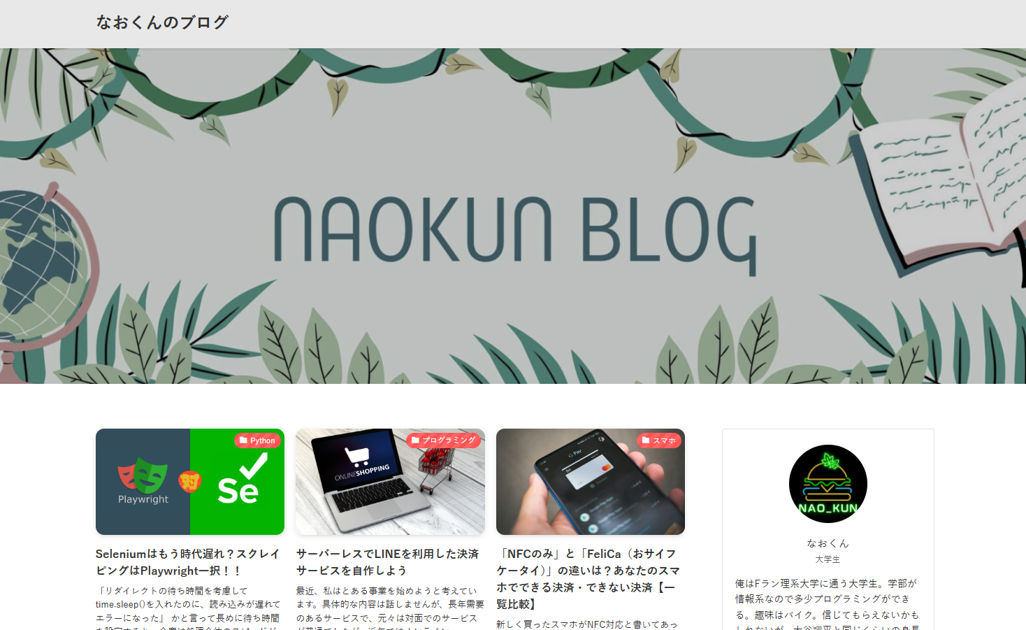 なおくんのブログ